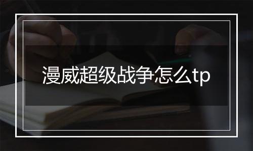 漫威超级战争怎么tp