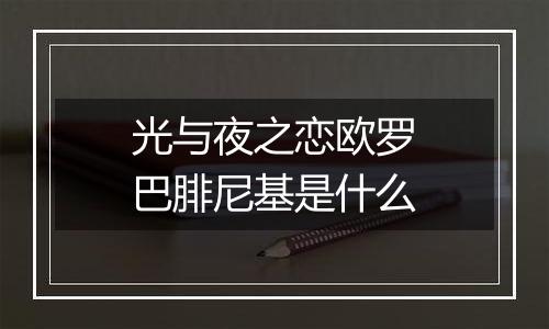 光与夜之恋欧罗巴腓尼基是什么