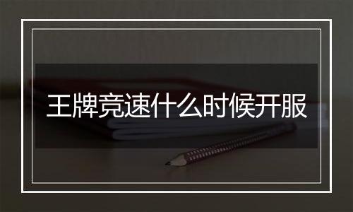 王牌竞速什么时候开服