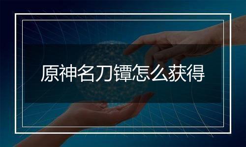 原神名刀镡怎么获得