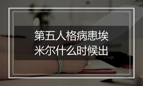 第五人格病患埃米尔什么时候出