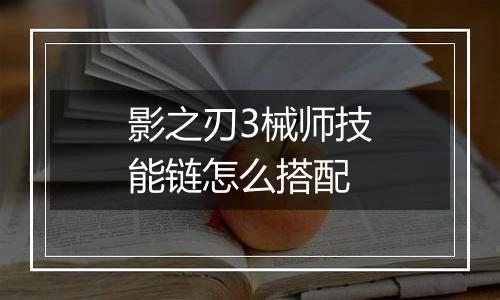 影之刃3械师技能链怎么搭配