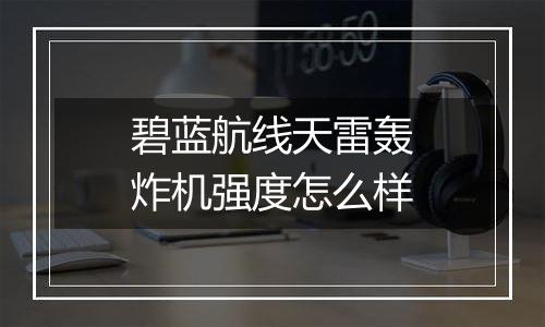 碧蓝航线天雷轰炸机强度怎么样