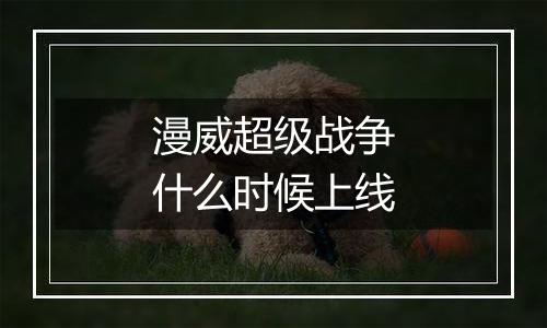 漫威超级战争什么时候上线