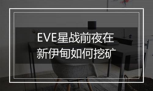 EVE星战前夜在新伊甸如何挖矿