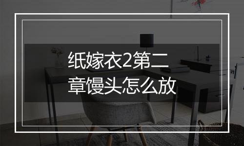 纸嫁衣2第二章馒头怎么放