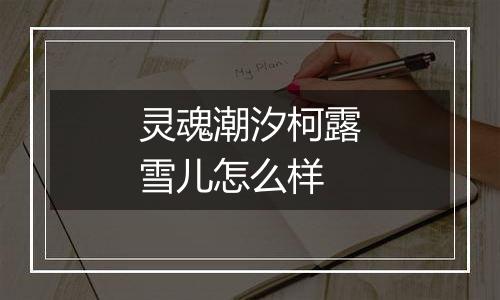 灵魂潮汐柯露雪儿怎么样