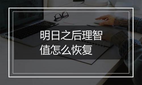 明日之后理智值怎么恢复