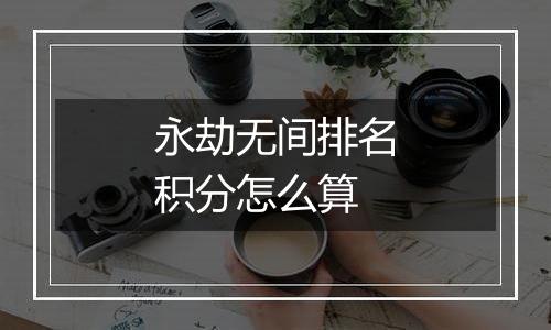 永劫无间排名积分怎么算