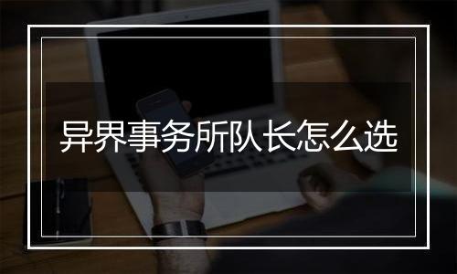 异界事务所队长怎么选