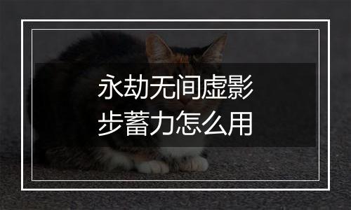 永劫无间虚影步蓄力怎么用