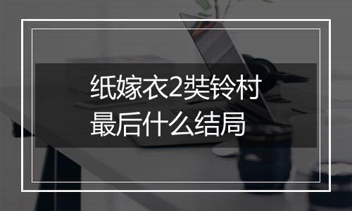 纸嫁衣2奘铃村最后什么结局
