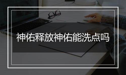 神佑释放神佑能洗点吗