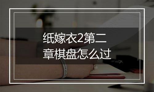 纸嫁衣2第二章棋盘怎么过