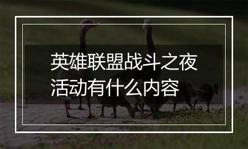 英雄联盟战斗之夜活动有什么内容