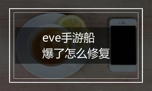 eve手游船爆了怎么修复