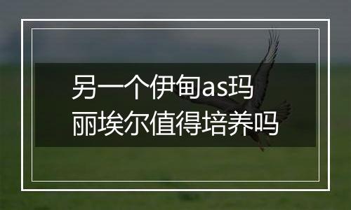 另一个伊甸as玛丽埃尔值得培养吗