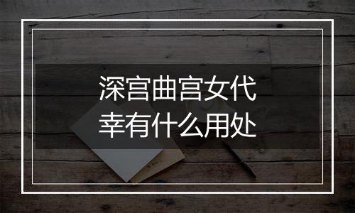 深宫曲宫女代幸有什么用处