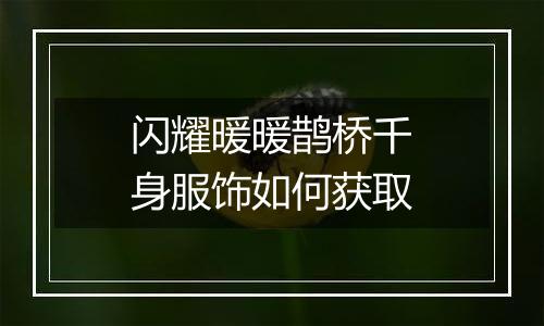 闪耀暖暖鹊桥千身服饰如何获取