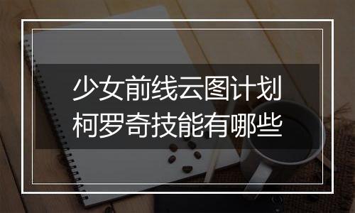 少女前线云图计划柯罗奇技能有哪些