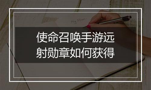 使命召唤手游远射勋章如何获得