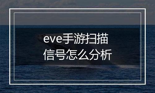 eve手游扫描信号怎么分析