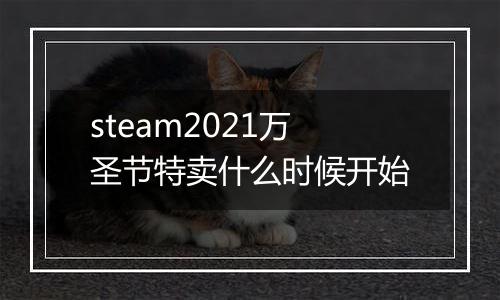steam2021万圣节特卖什么时候开始