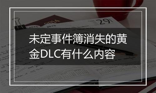 未定事件簿消失的黄金DLC有什么内容