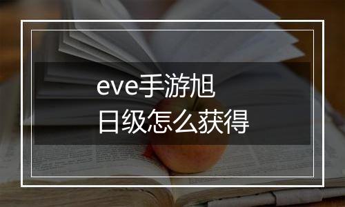 eve手游旭日级怎么获得