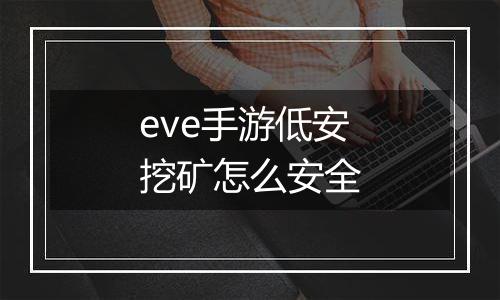 eve手游低安挖矿怎么安全