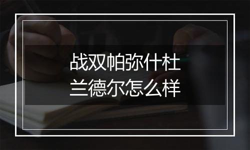 战双帕弥什杜兰德尔怎么样