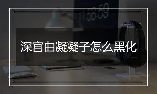 深宫曲凝凝子怎么黑化