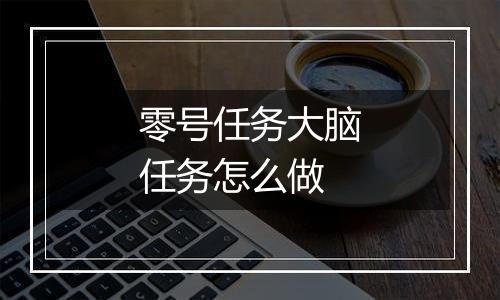 零号任务大脑任务怎么做
