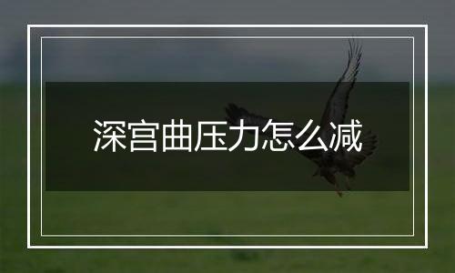 深宫曲压力怎么减