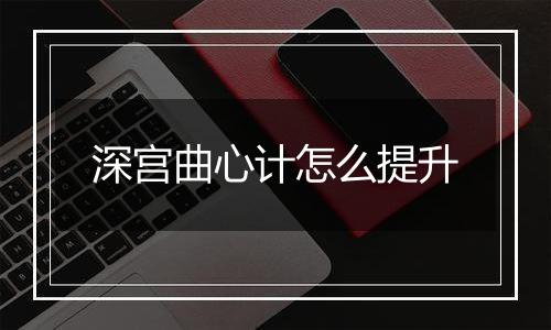 深宫曲心计怎么提升