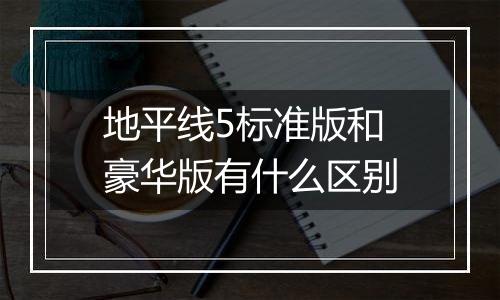 地平线5标准版和豪华版有什么区别
