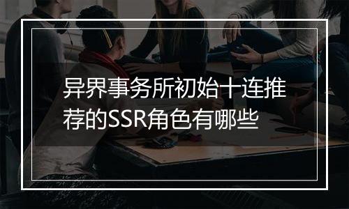 异界事务所初始十连推荐的SSR角色有哪些