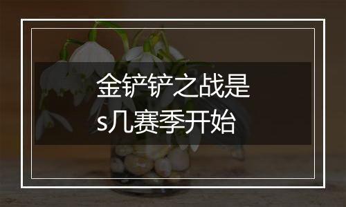 金铲铲之战是s几赛季开始