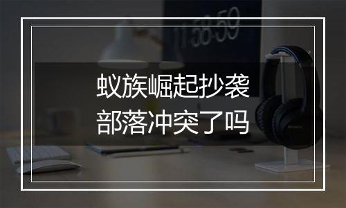 蚁族崛起抄袭部落冲突了吗