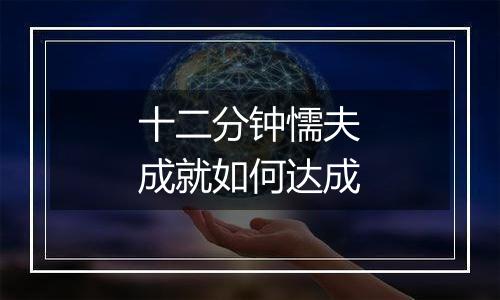 十二分钟懦夫成就如何达成