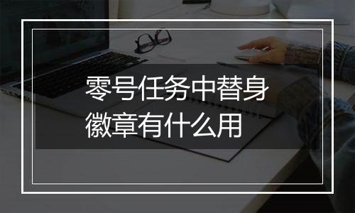 零号任务中替身徽章有什么用