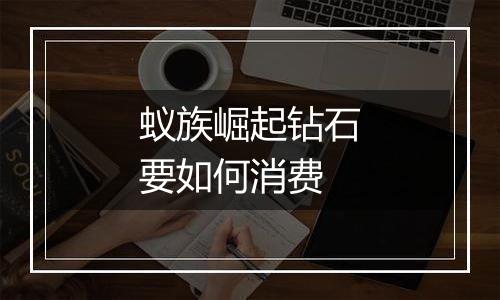 蚁族崛起钻石要如何消费