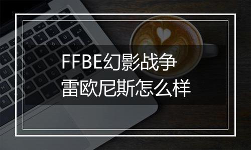 FFBE幻影战争雷欧尼斯怎么样