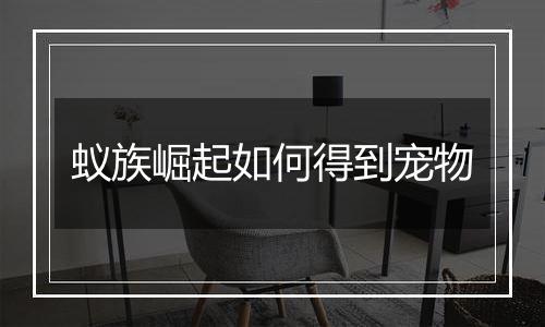 蚁族崛起如何得到宠物