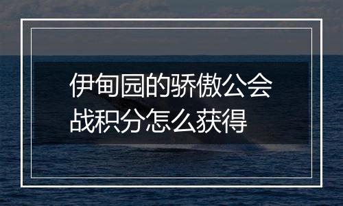 伊甸园的骄傲公会战积分怎么获得