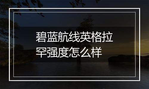 碧蓝航线英格拉罕强度怎么样