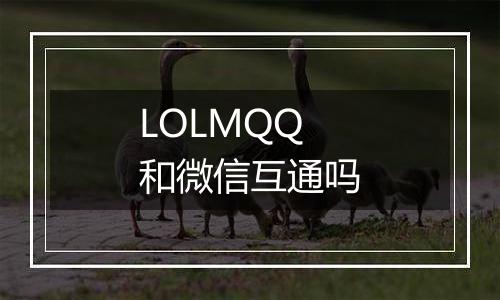 LOLMQQ和微信互通吗