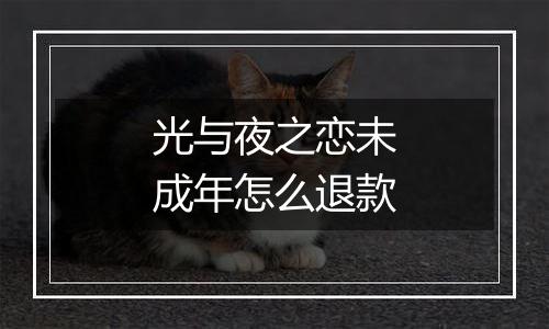 光与夜之恋未成年怎么退款
