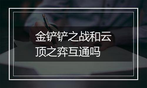 金铲铲之战和云顶之弈互通吗