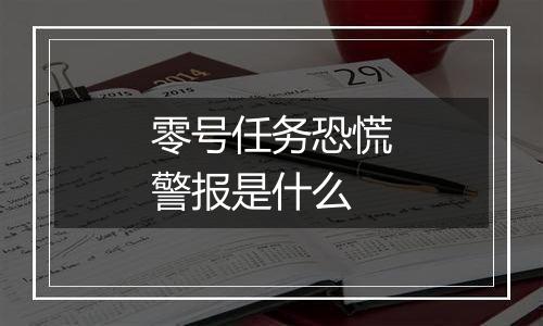 零号任务恐慌警报是什么